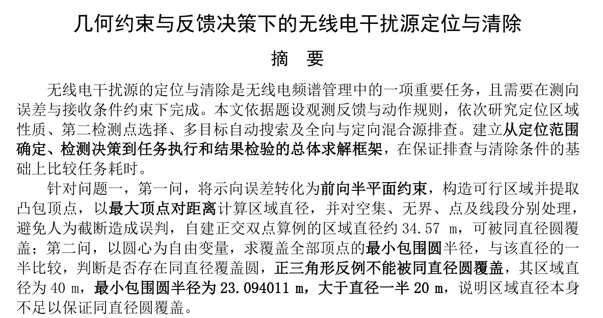 数学建模竞赛 B 题论文第一页的标题与部分摘要